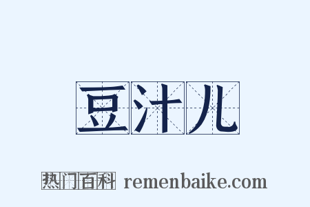 豆汁儿是什么意思的图片